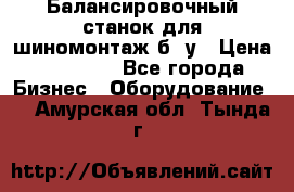 Балансировочный станок для шиномонтаж б/ у › Цена ­ 50 000 - Все города Бизнес » Оборудование   . Амурская обл.,Тында г.